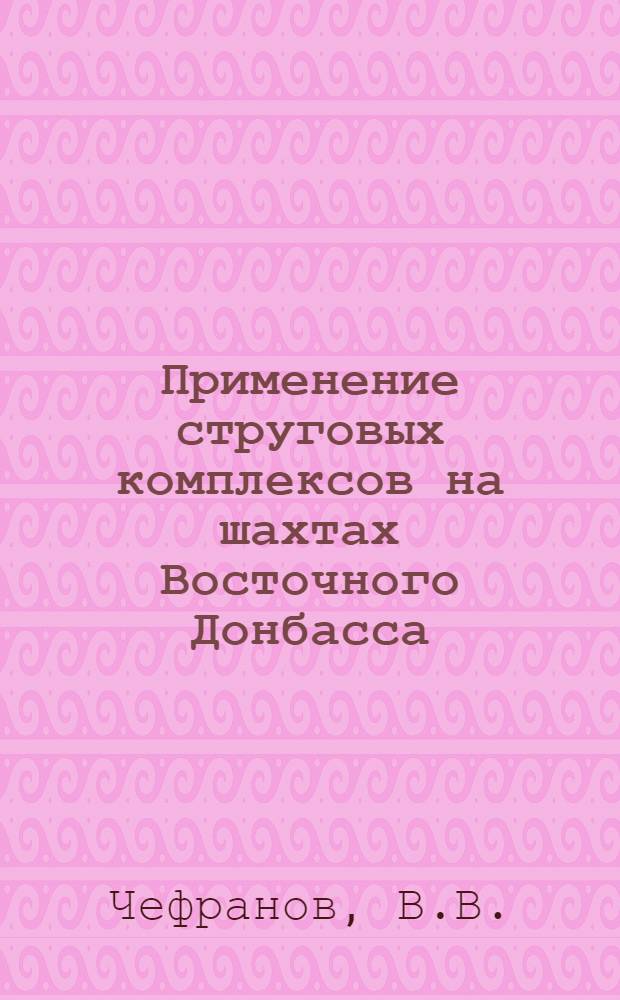 Применение струговых комплексов на шахтах Восточного Донбасса : Учеб. пособие