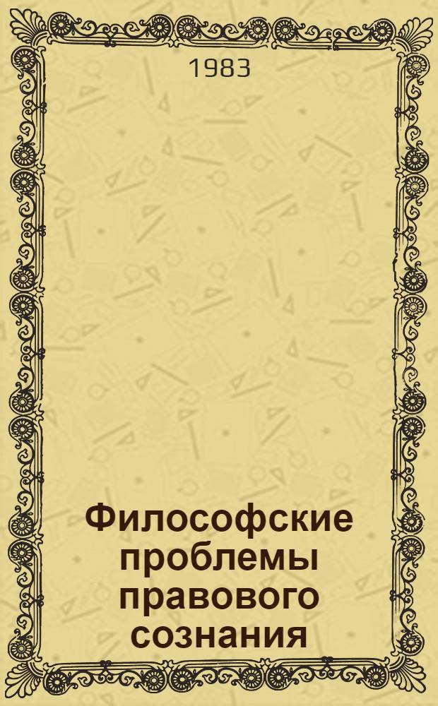 Философские проблемы правового сознания : Автореф. дис. на соиск. учен. степ. д-ра филос. наук : (09.00.01)