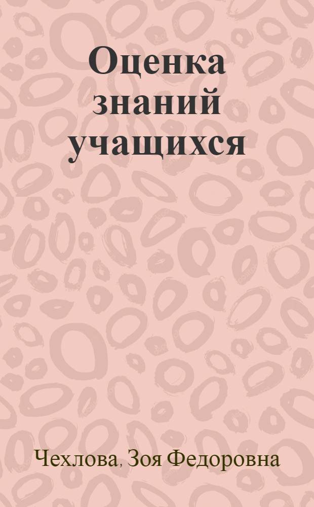 Оценка знаний учащихся : Метод. разраб. для студентов-практикантов