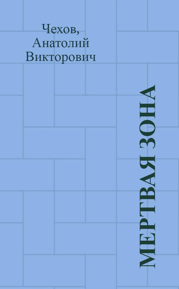 Мертвая зона : Повести