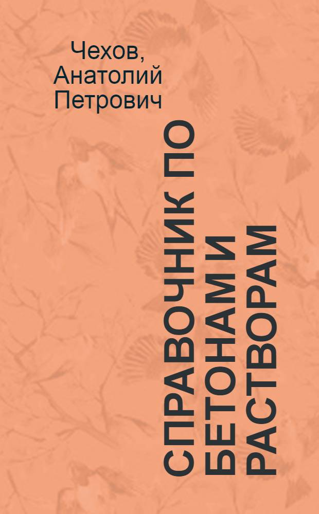 Справочник по бетонам и растворам