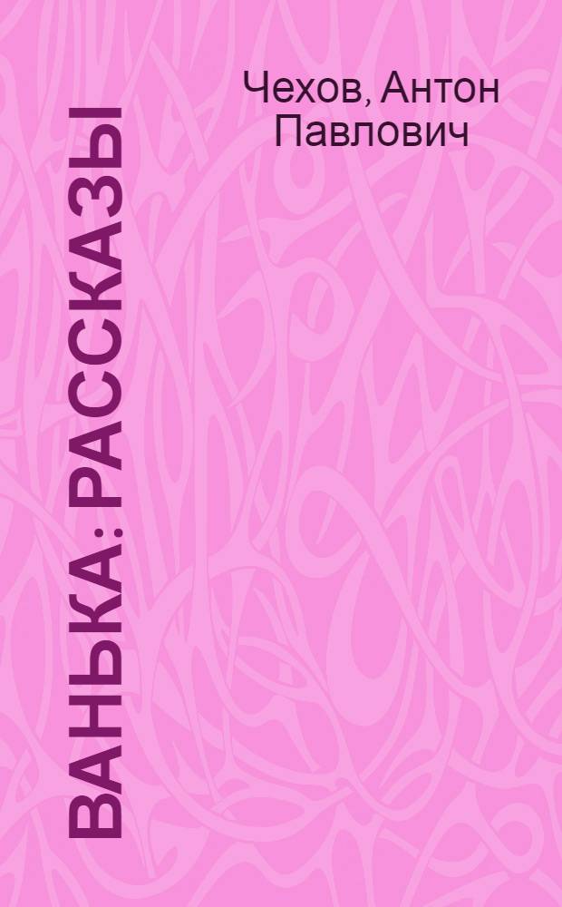 Ванька : Рассказы