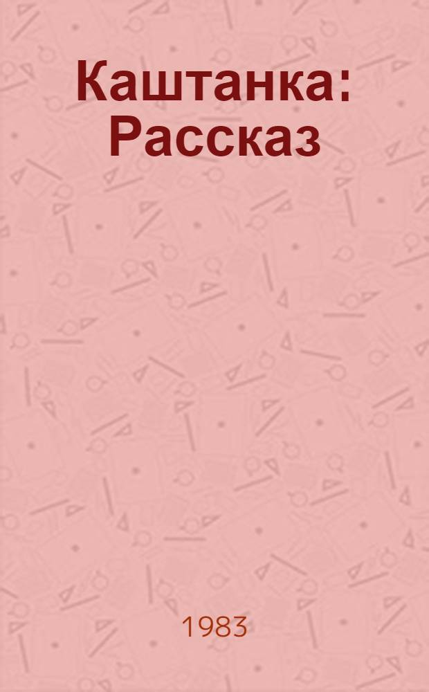 Каштанка : Рассказ : Для мл. шк. возраста