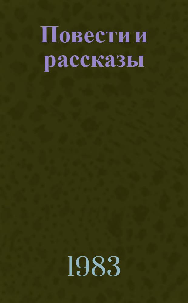 Повести и рассказы