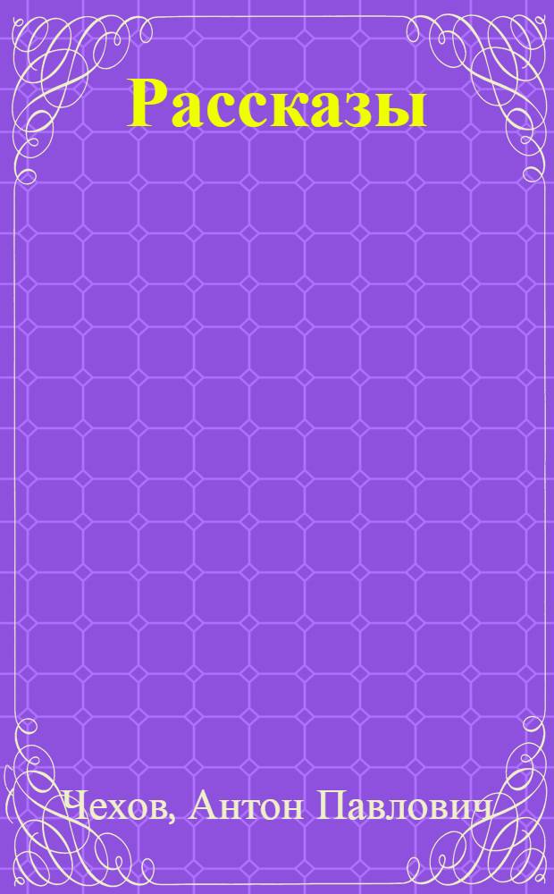 Рассказы