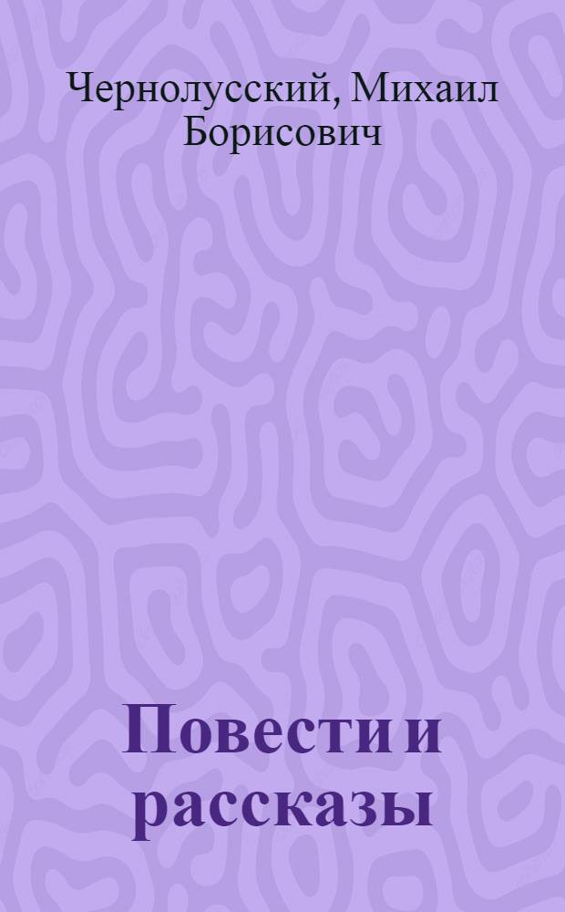 Повести и рассказы