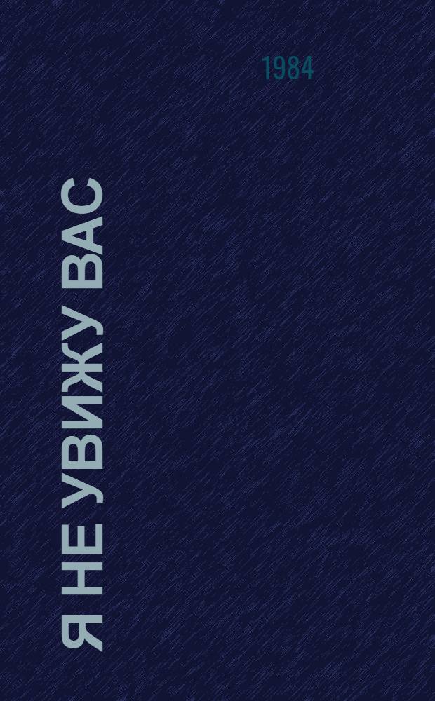 Я не увижу вас : Пьеса в 2 ч