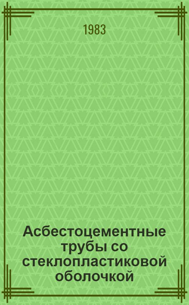 Асбестоцементные трубы со стеклопластиковой оболочкой : Автореф. дис. на соиск. учен. степ. канд. техн. наук : (05.23.05)