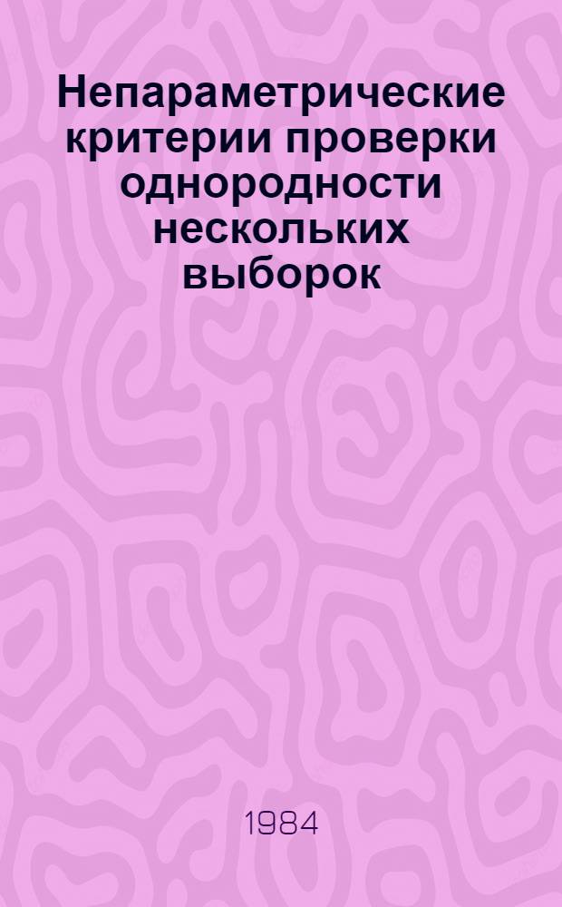 Непараметрические критерии проверки однородности нескольких выборок : Автореф. дис. на соиск. учен. степ. канд. физ.-мат. наук : (01.01.05)