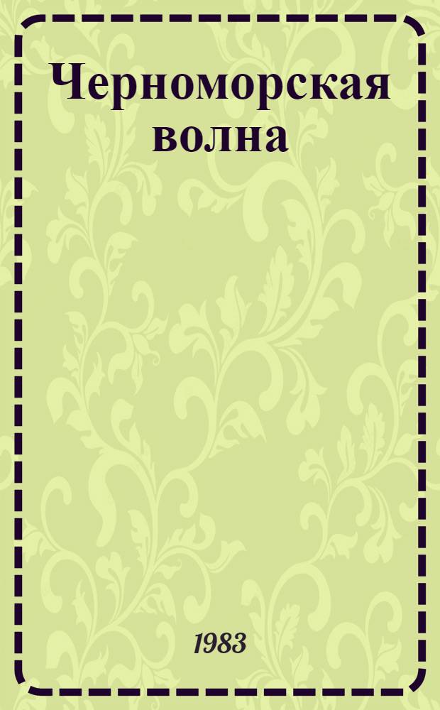 Черноморская волна : Стихи : Сборник