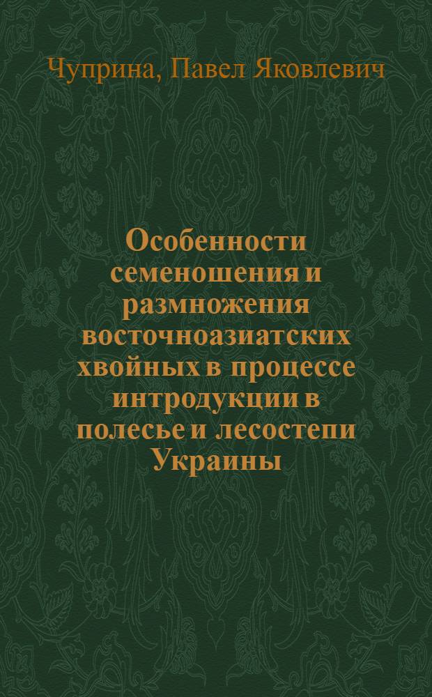 Особенности семеношения и размножения восточноазиатских хвойных в процессе интродукции в полесье и лесостепи Украины : Автореф. дис. на соиск. учен. степ. к. б. н