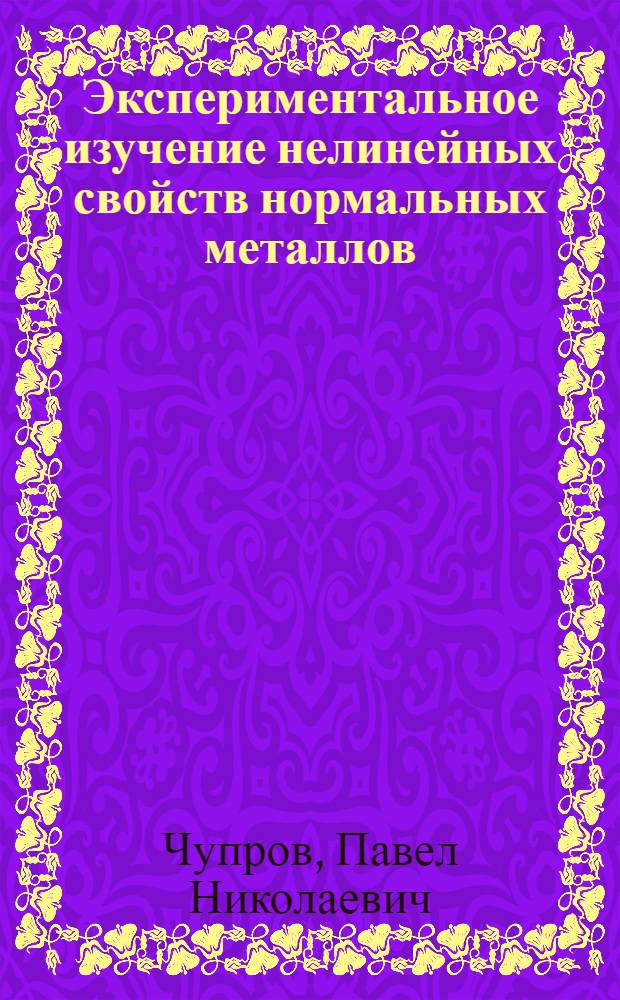 Экспериментальное изучение нелинейных свойств нормальных металлов : Автореф. дис. на соиск. учен. степ. канд. физ.-мат. наук : (01.04.07)