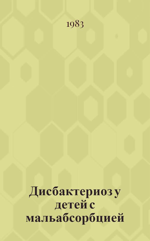 Дисбактериоз у детей с мальабсорбцией : Лекция