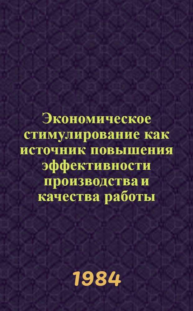 Экономическое стимулирование как источник повышения эффективности производства и качества работы : Лекция для заочников курсов "Повышение техн.-экон. знаний работников пищ. пром-сти"