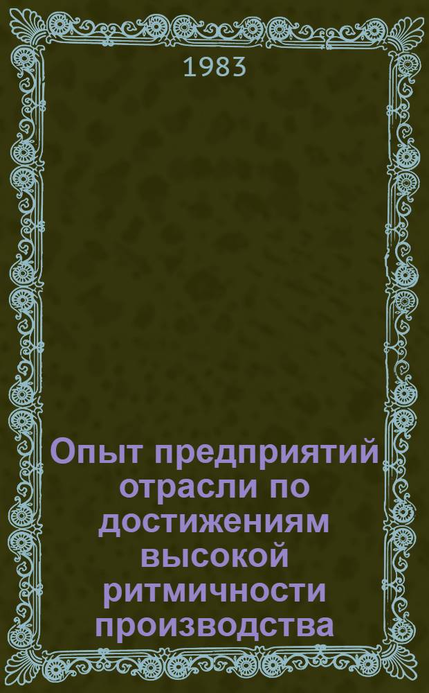 Опыт предприятий отрасли по достижениям высокой ритмичности производства : Обзор