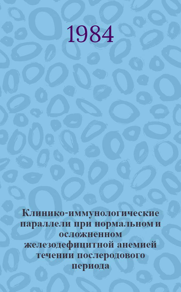 Клинико-иммунологические параллели при нормальном и осложненном железодефицитной анемией течении послеродового периода : Автореф. дис. на соиск. учен. степ. канд. мед. наук : (14.00.01)