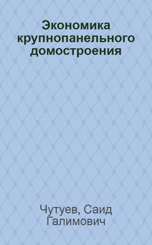 Экономика крупнопанельного домостроения