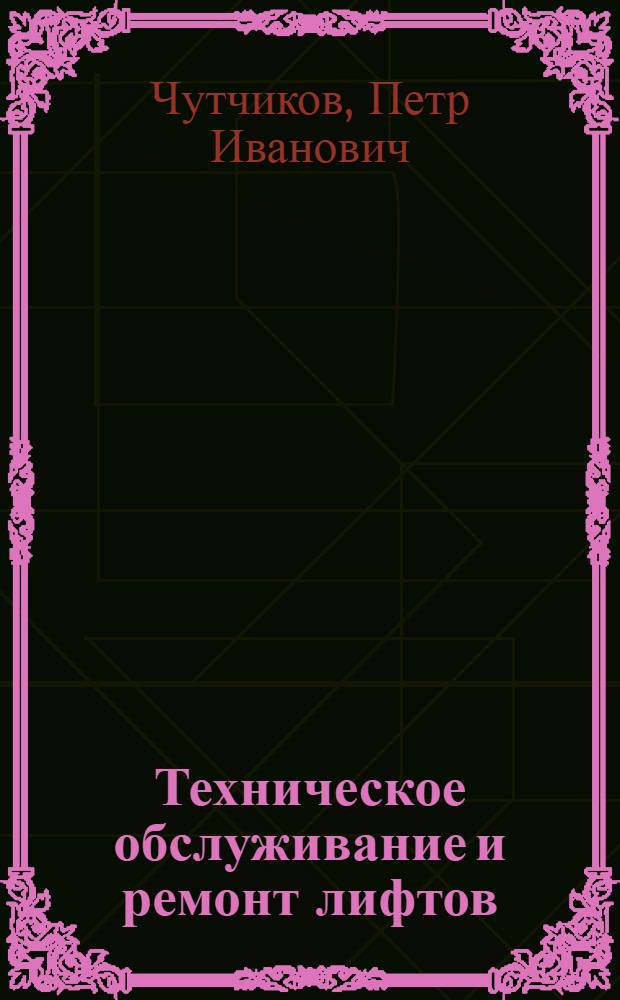 Техническое обслуживание и ремонт лифтов : Учеб. пособие
