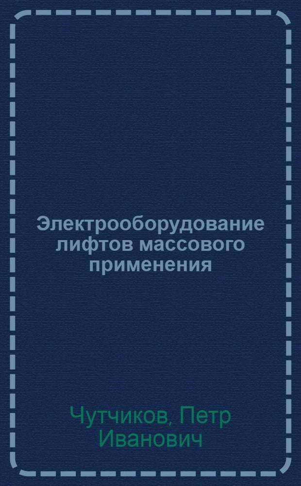 Электрооборудование лифтов массового применения