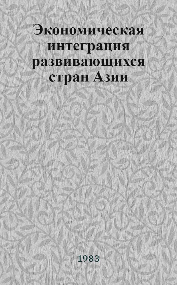 Экономическая интеграция развивающихся стран Азии : Возможности, трудности, пределы
