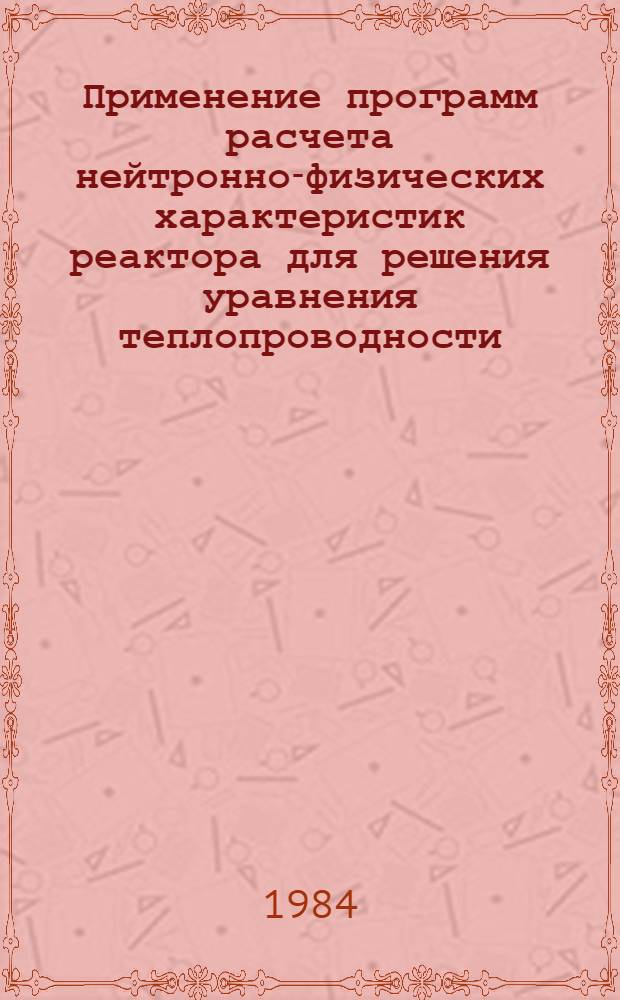 Применение программ расчета нейтронно-физических характеристик реактора для решения уравнения теплопроводности