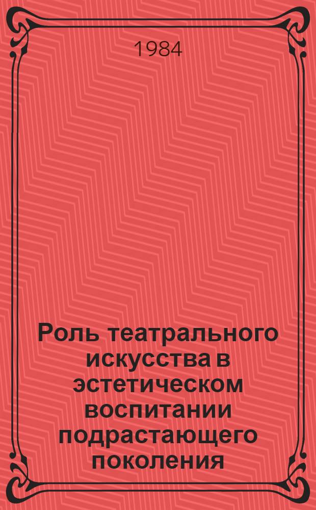 Роль театрального искусства в эстетическом воспитании подрастающего поколения