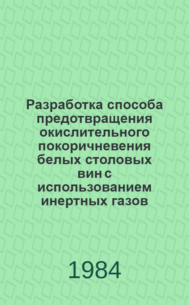 Разработка способа предотвращения окислительного покоричневения белых столовых вин с использованием инертных газов : Автореф. дис. на соиск. учен. степ. к. т. н