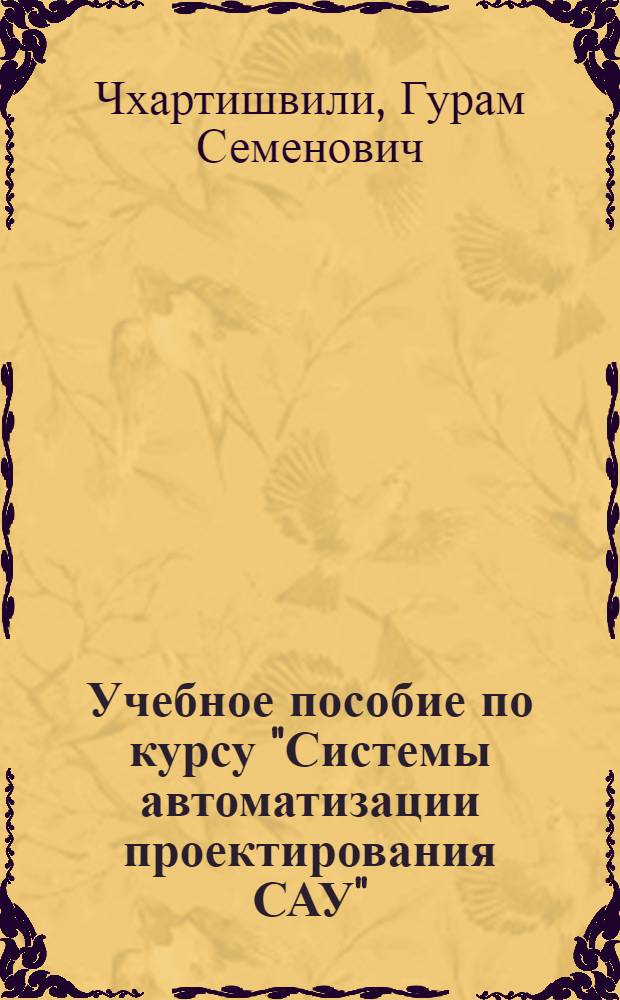 Учебное пособие по курсу "Системы автоматизации проектирования САУ" : Моделирование динам. систем в САПР