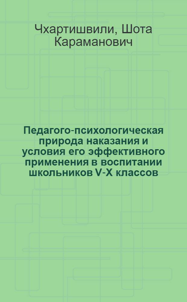 Педагого-психологическая природа наказания и условия его эффективного применения в воспитании школьников V-X классов : Автореф. дис. на соиск. учен. степ. к. п. н