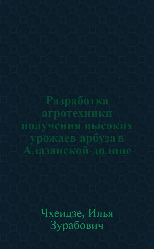 Разработка агротехники получения высоких урожаев арбуза в Алазанской долине : Автореф. дис. на соиск. учен. степ. канд. с.-х. наук : (06.01.06)
