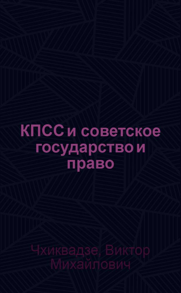 КПСС и советское государство и право
