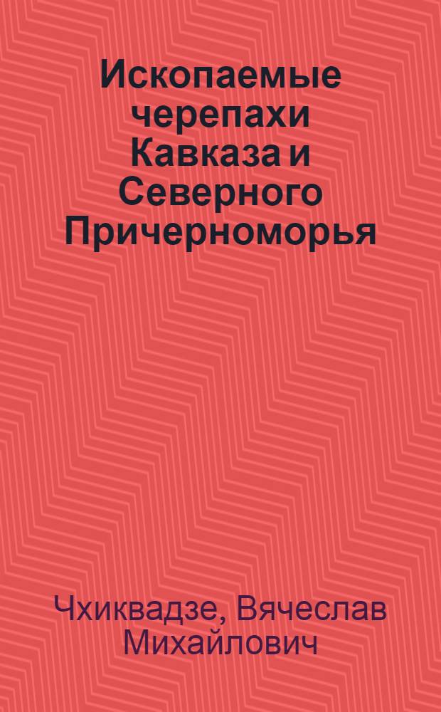 Ископаемые черепахи Кавказа и Северного Причерноморья