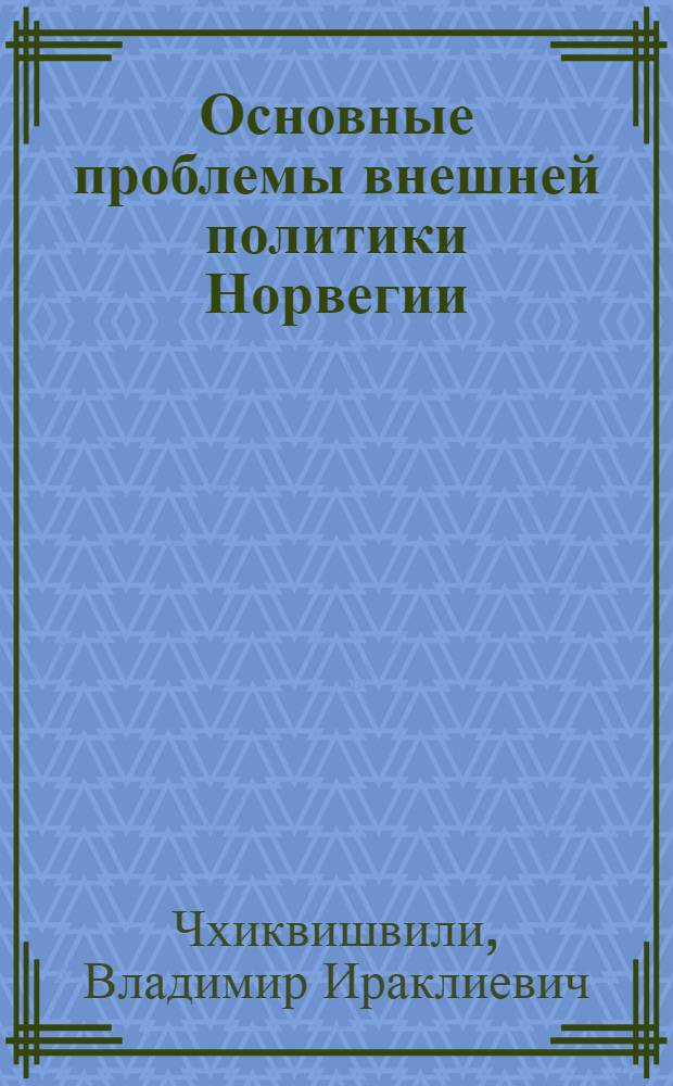 Основные проблемы внешней политики Норвегии (1970-1983 гг.) : Автореф. дис. на соиск. учен. степ. канд. ист. наук : (07.00.05)