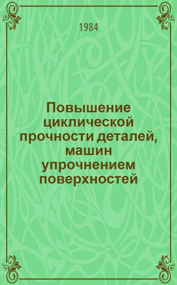 Повышение циклической прочности деталей, машин упрочнением поверхностей : Автореф. дис. на соиск. учен. степ. канд. техн. наук : (01.02.06)