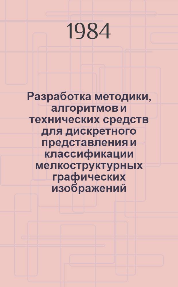 Разработка методики, алгоритмов и технических средств для дискретного представления и классификации мелкоструктурных графических изображений : Автореф. дис. на соиск. учен. степ. канд. техн. наук : (05.13.01)