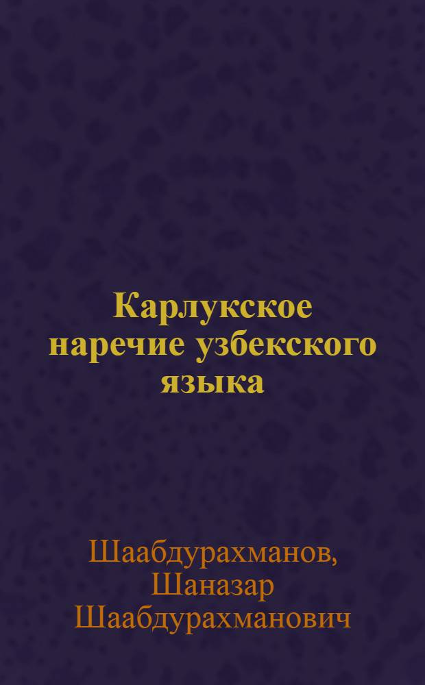 Карлукское наречие узбекского языка