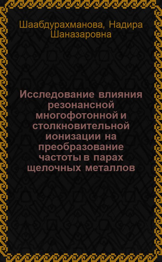 Исследование влияния резонансной многофотонной и столкновительной ионизации на преобразование частоты в парах щелочных металлов : Автореф. дис. на соиск. учен. степ. канд. физ.-мат. наук : (01.04.05)
