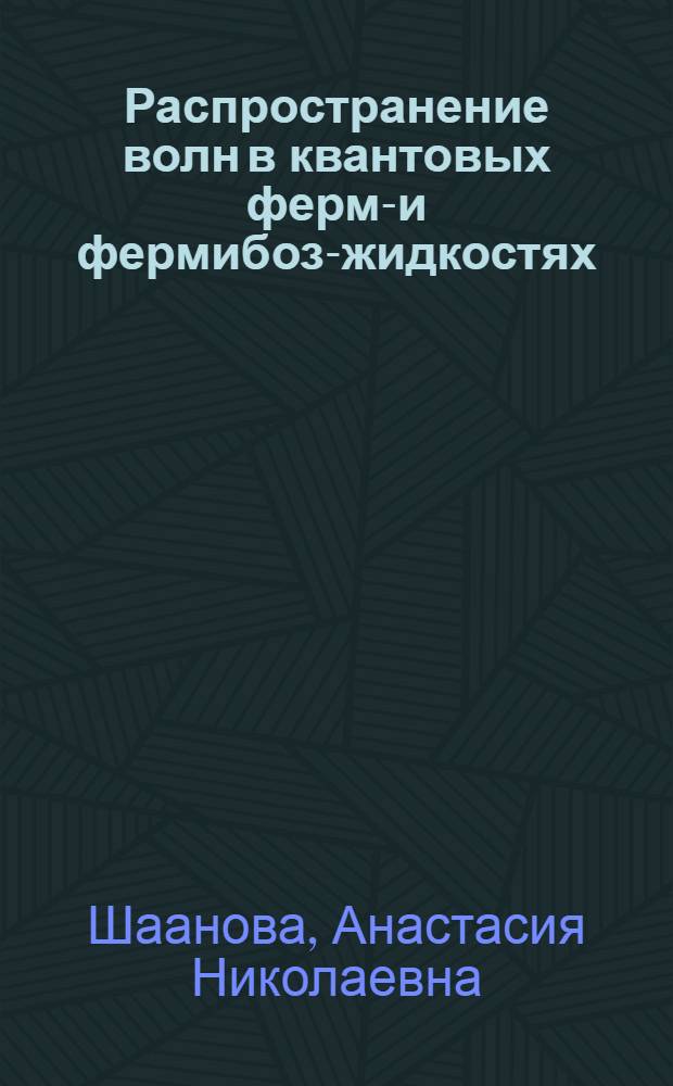 Распространение волн в квантовых ферми- и фермибозе- жидкостях : Автореф. дис. на соиск. учен. степ. канд. физ.-мат. наук : (01.04.02)
