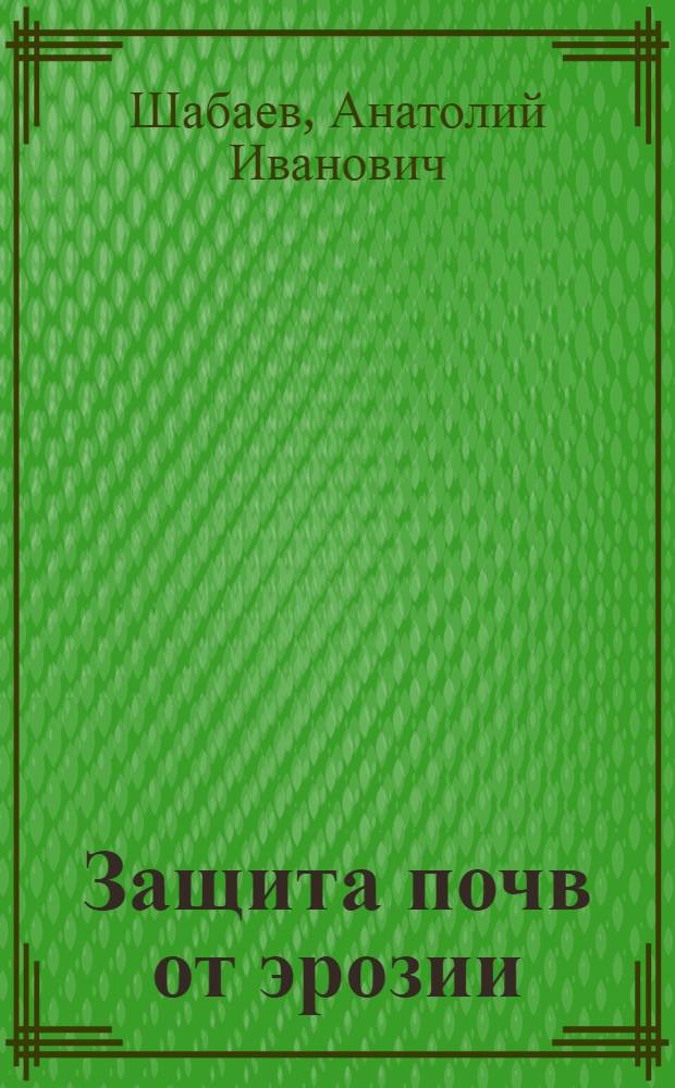 Защита почв от эрозии