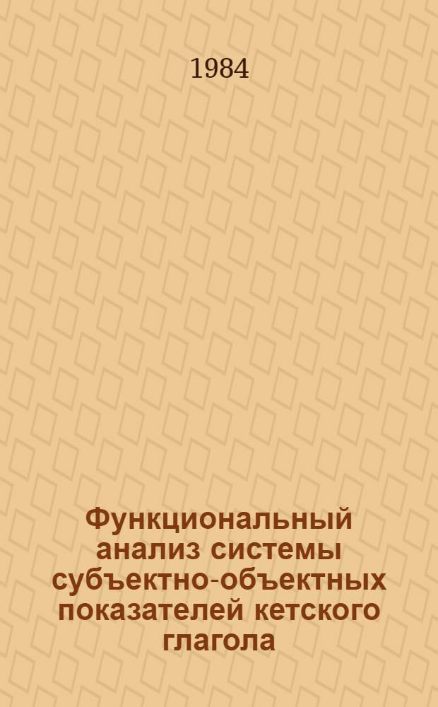 Функциональный анализ системы субъектно-объектных показателей кетского глагола : (Основные принципы дифференциации на базе простых глаголов с основой в конце слова) : Автореф. дис. на соиск. учен. степ. канд. филол. наук : (10.02.02)