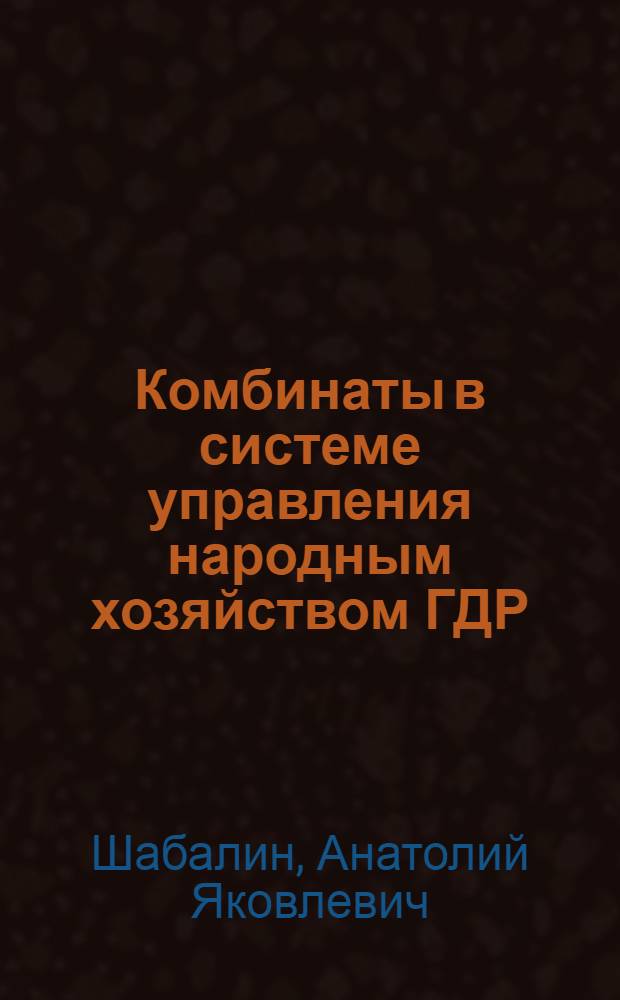 Комбинаты в системе управления народным хозяйством ГДР
