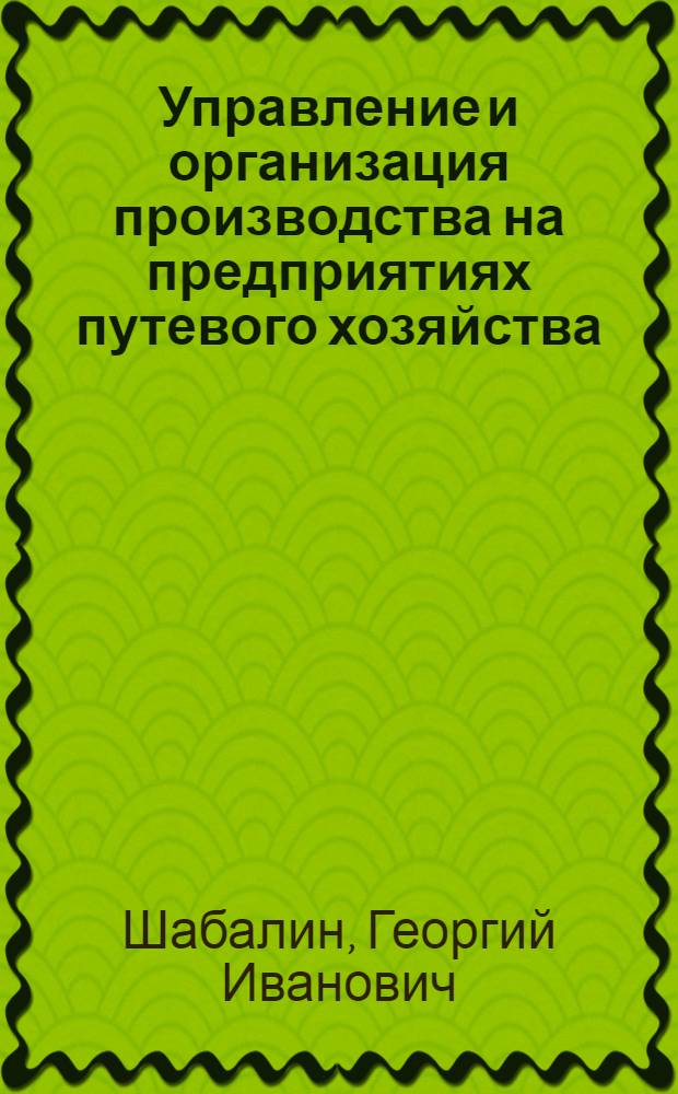 Управление и организация производства на предприятиях путевого хозяйства