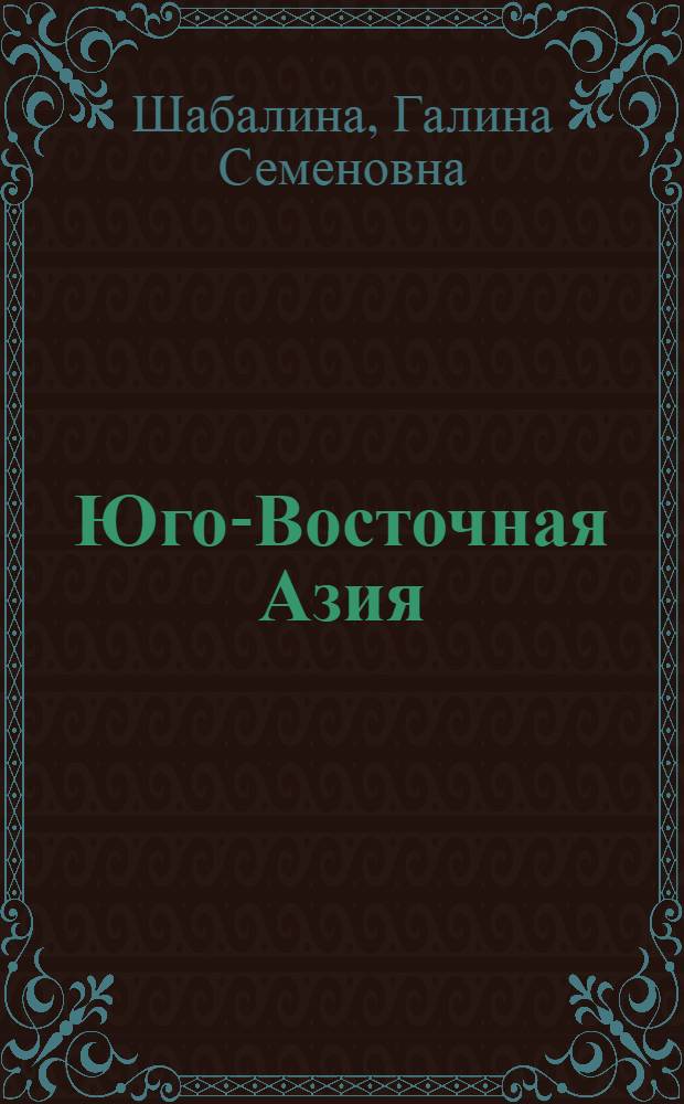 Юго-Восточная Азия: национальные кадры и научно-технический прогресс