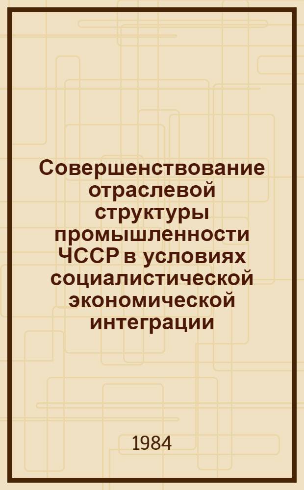 Совершенствование отраслевой структуры промышленности ЧССР в условиях социалистической экономической интеграции : Автореф. дис. на соиск. учен. степ. канд. экон. наук : (08.00.15)