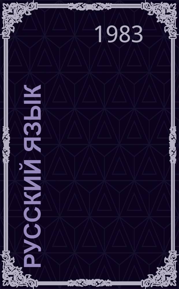 Русский язык : Для 1-го кл. азерб. шк