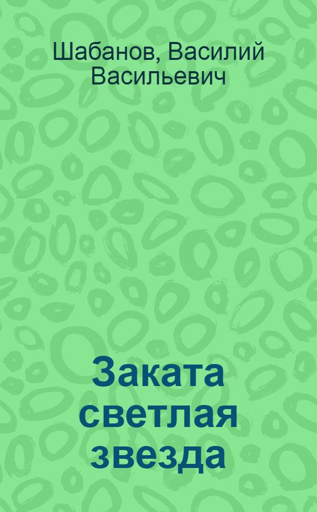 Заката светлая звезда : Стихи