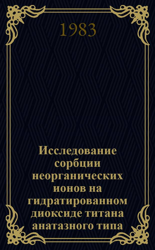 Исследование сорбции неорганических ионов на гидратированном диоксиде титана анатазного типа : Автореф. дис. на соиск. учен. степ. канд. хим. наук : (02.00.01)