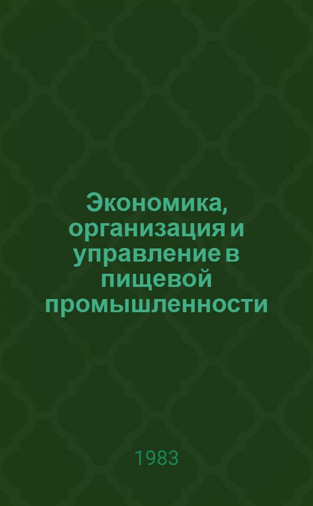 Экономика, организация и управление в пищевой промышленности : (Учеб. пособие)