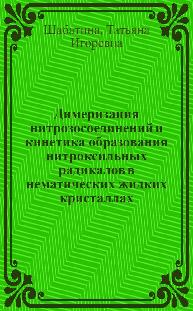 Димеризация нитрозосоединений и кинетика образования нитроксильных радикалов в нематических жидких кристаллах : Автореф. дис. на соиск. учен. степ. канд. хим. наук : (02.00.15)