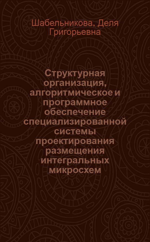 Структурная организация, алгоритмическое и программное обеспечение специализированной системы проектирования размещения интегральных микросхем : Автореф. дис. на соиск. учен. степ. канд. техн. наук : (05.13.13)